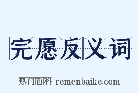 完愿反义词是什么意思的图片